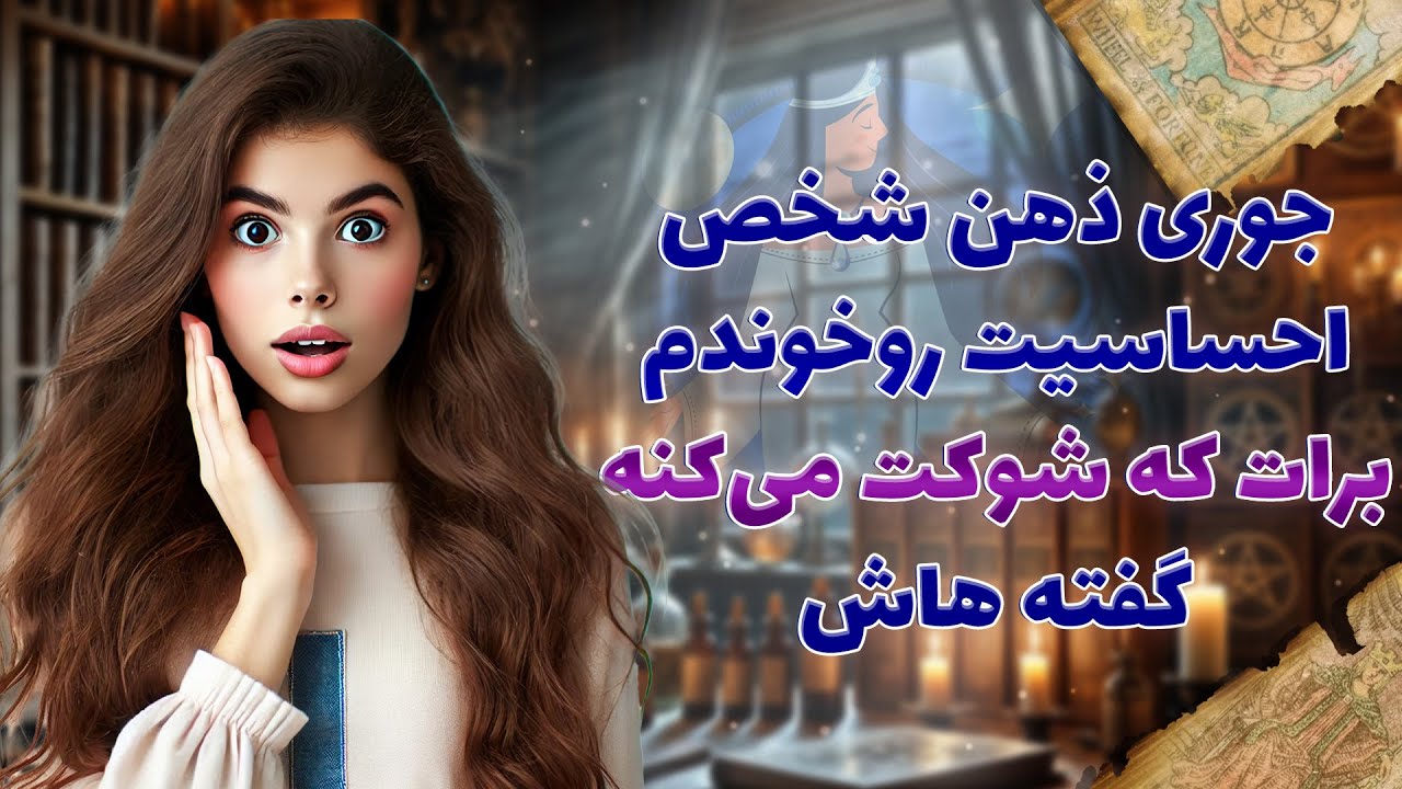 فال شراره - جوری ذهن شخص احساسیت رو‌خوندم برات که شوکت می‌کنه گفته هاش (همراه با قرعه کشی جوایز)
