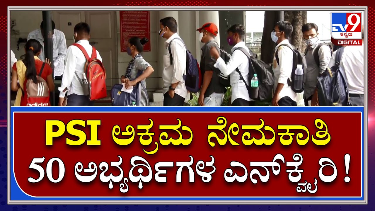 PSI Recruitment Scam: ಸಿಐಡಿ ಕಚೇರಿಯಲ್ಲಿ ಇಂದು 50 ಅಭ್ಯರ್ಥಿಗಳ ವಿಚಾರಣೆ | Tv9 Kannada