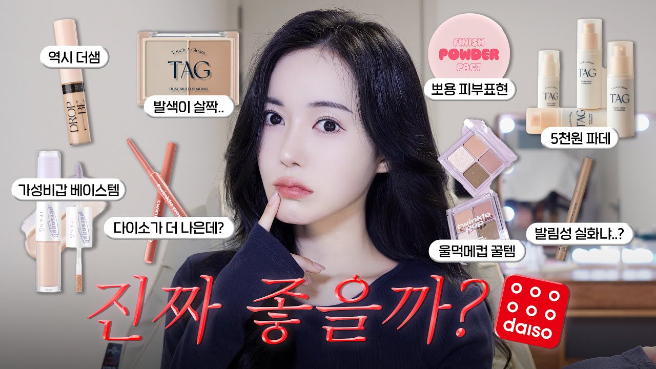 다이소 화장품 진짜 괜찮을까?🤔ALL 다이소템으로 풀메해봄!(살말 정해드림)