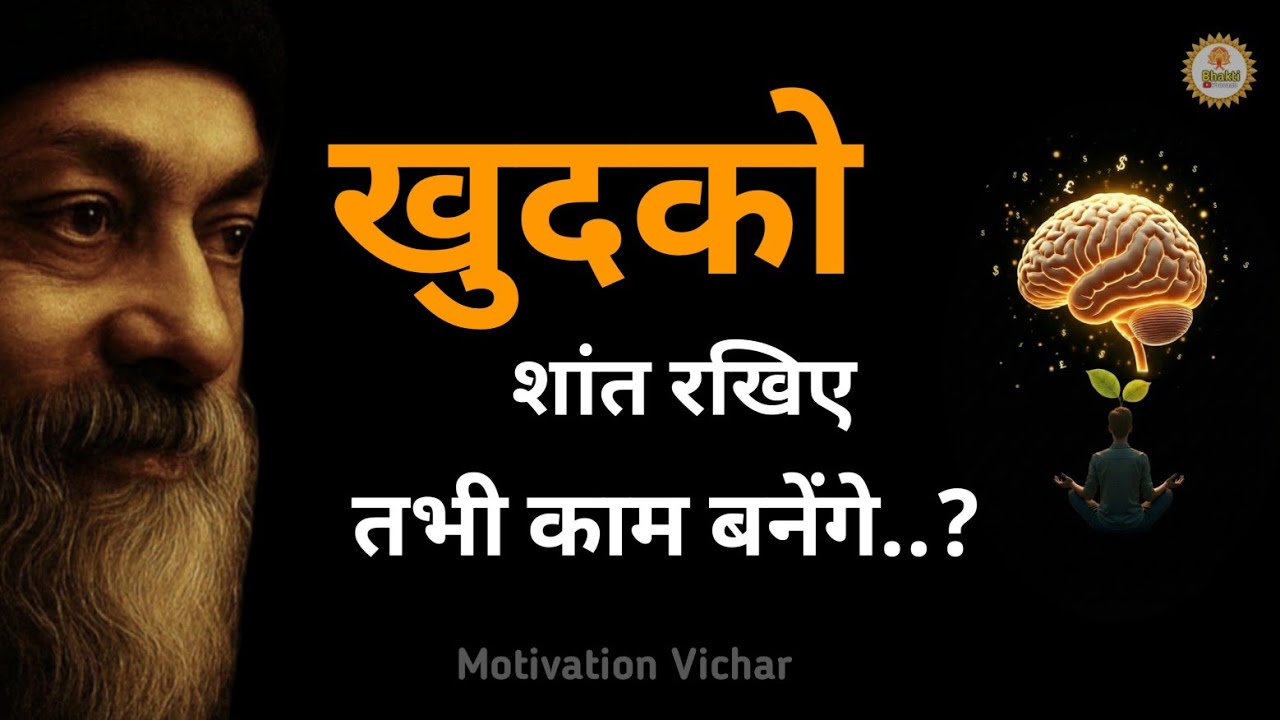 OSHO - खुदको शांत रखिए तभी काम बनेंगे। Osho motivational speech in hindi । Osho motivation। #osho 