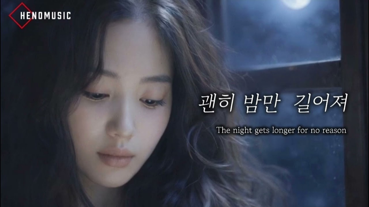 괜히 밤만 길어져 | The Night Gets Longer for No Reason | Official Single | HENOMUSIC
