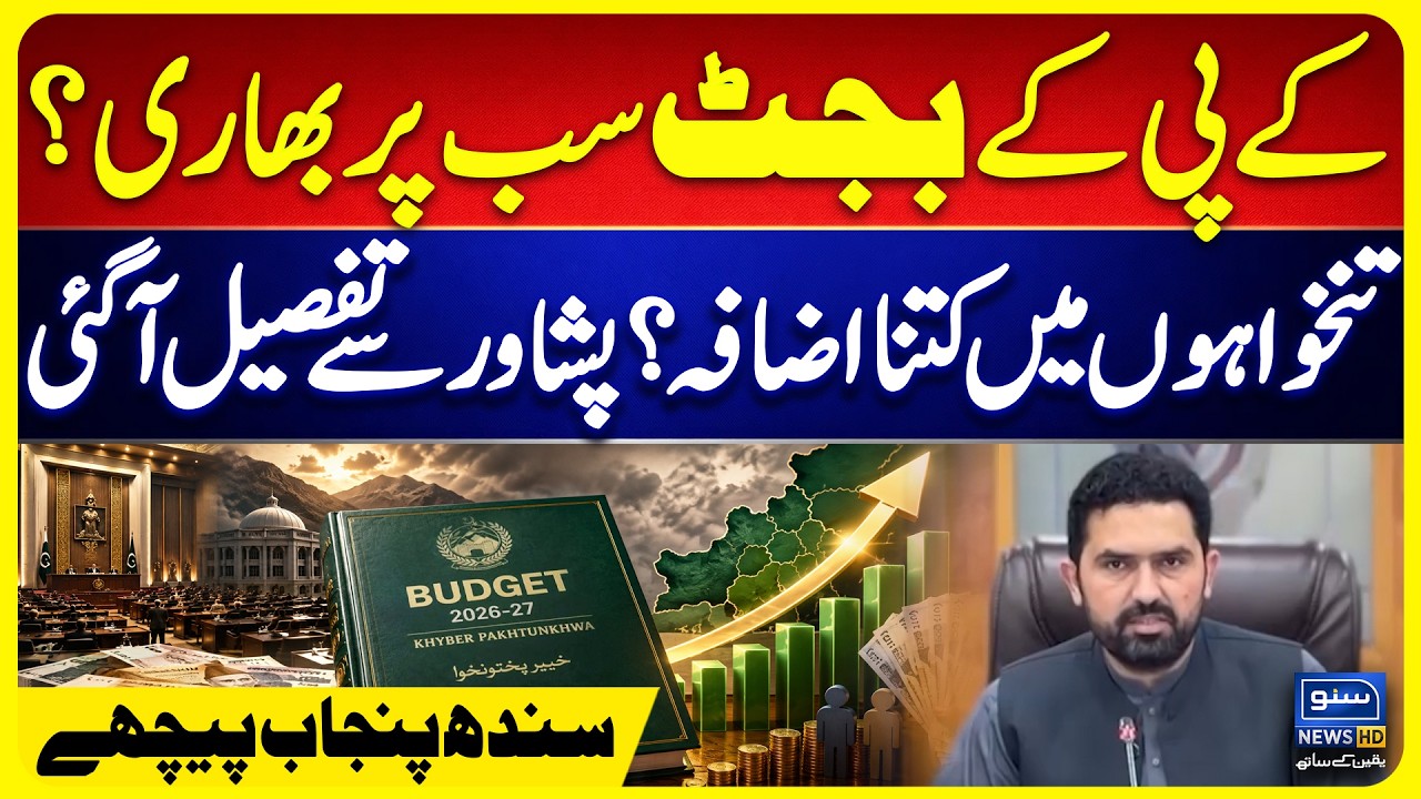 KPK Budget 2026 -27 - Salary Increase ? Details Revealed from Peshawar  | Breaking News  | Suno News