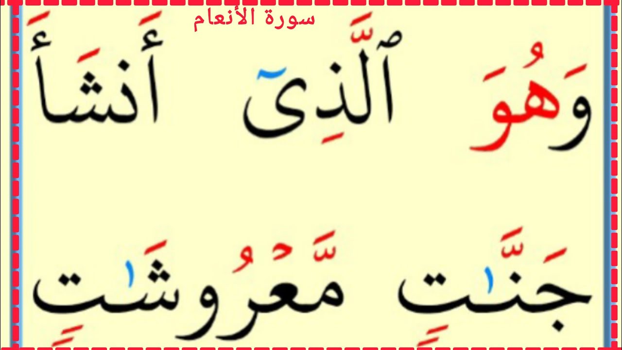 تعلم القراءة والكتابة سورة الأنعام آية 138