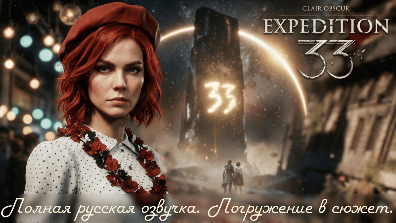 Clair Obscur: Expedition 33 с полной русской озвучкой ч.01  - Погружение в сложный сюжет.