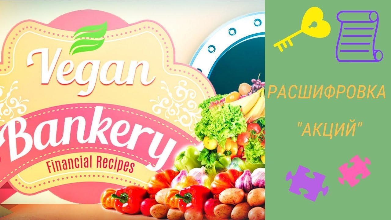 Расшифровывая акции. Vegan Bankery. Финансовые рецепты