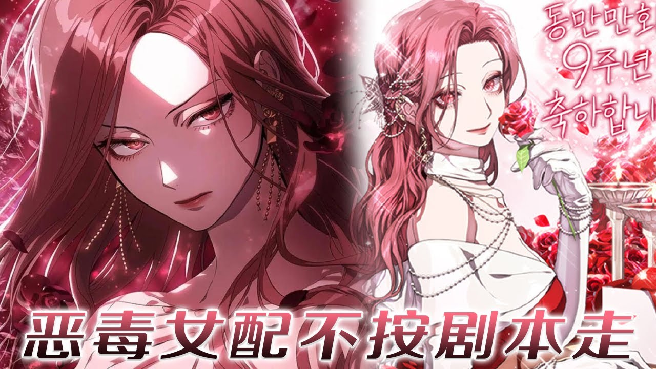 【最新更新】🔔🔔《恶毒女配不按剧本走》穿越狗血剧恶女？更糟的是，她成了那个企图害死女主却被男主们联手毁灭的恶毒反派！#漫画 #漫画解说 #元气动漫