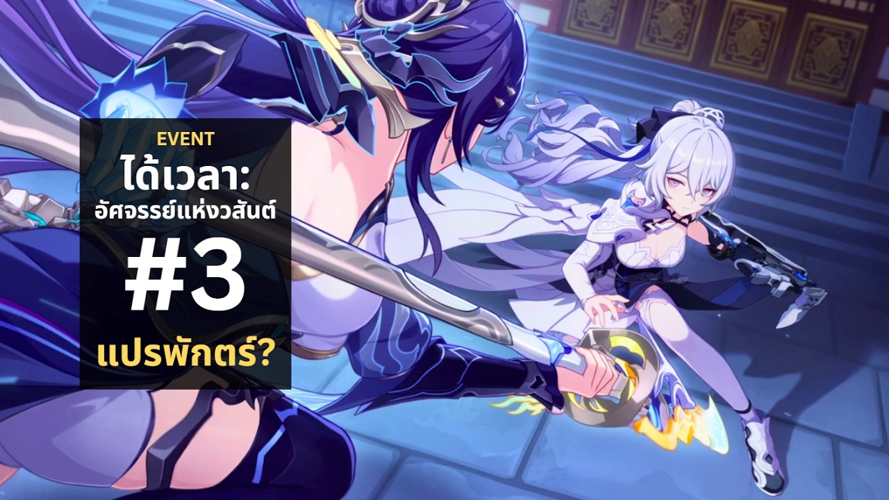 Event: ได้เวลา: อัศจรรย์แห่งวสันต์ #3 - แปรพักตร์? | Honkai Impact 3rd v8.7