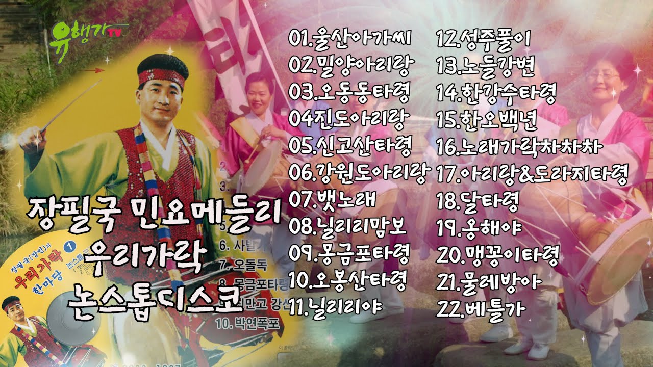 장필국 민요메들리 논스톱디스코 울산아가씨,밀양아리랑,오동동타령,진도아리랑,신고산타령,등22곡