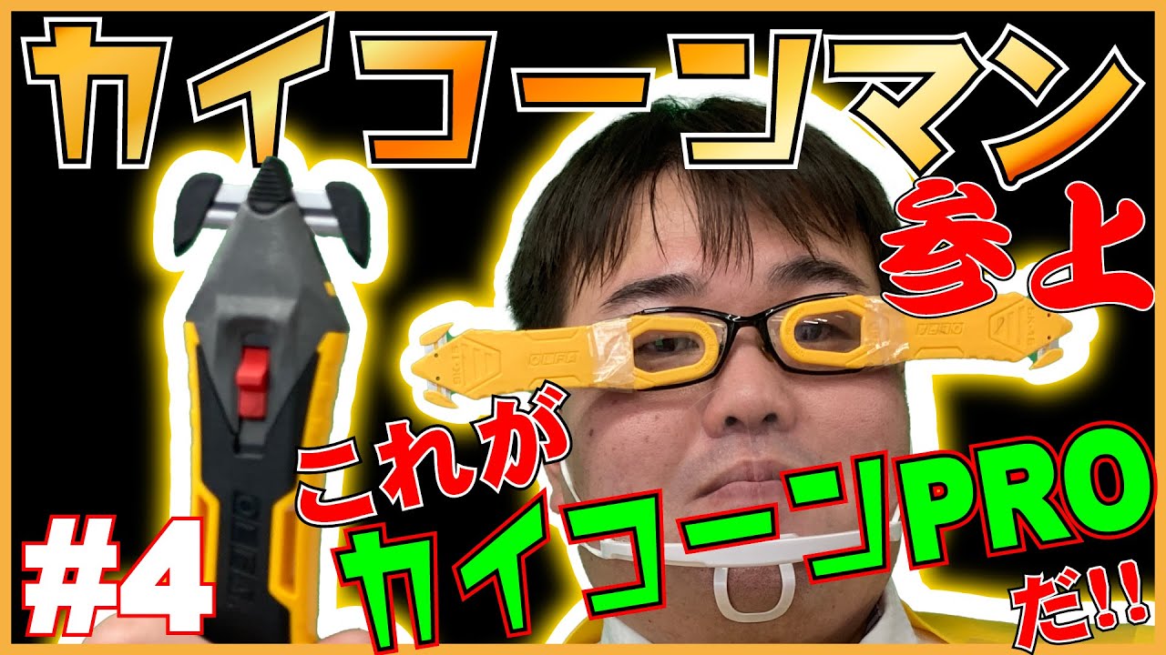 【#4】カイコーンマンが教えるオルファ『カイコーンPRO』