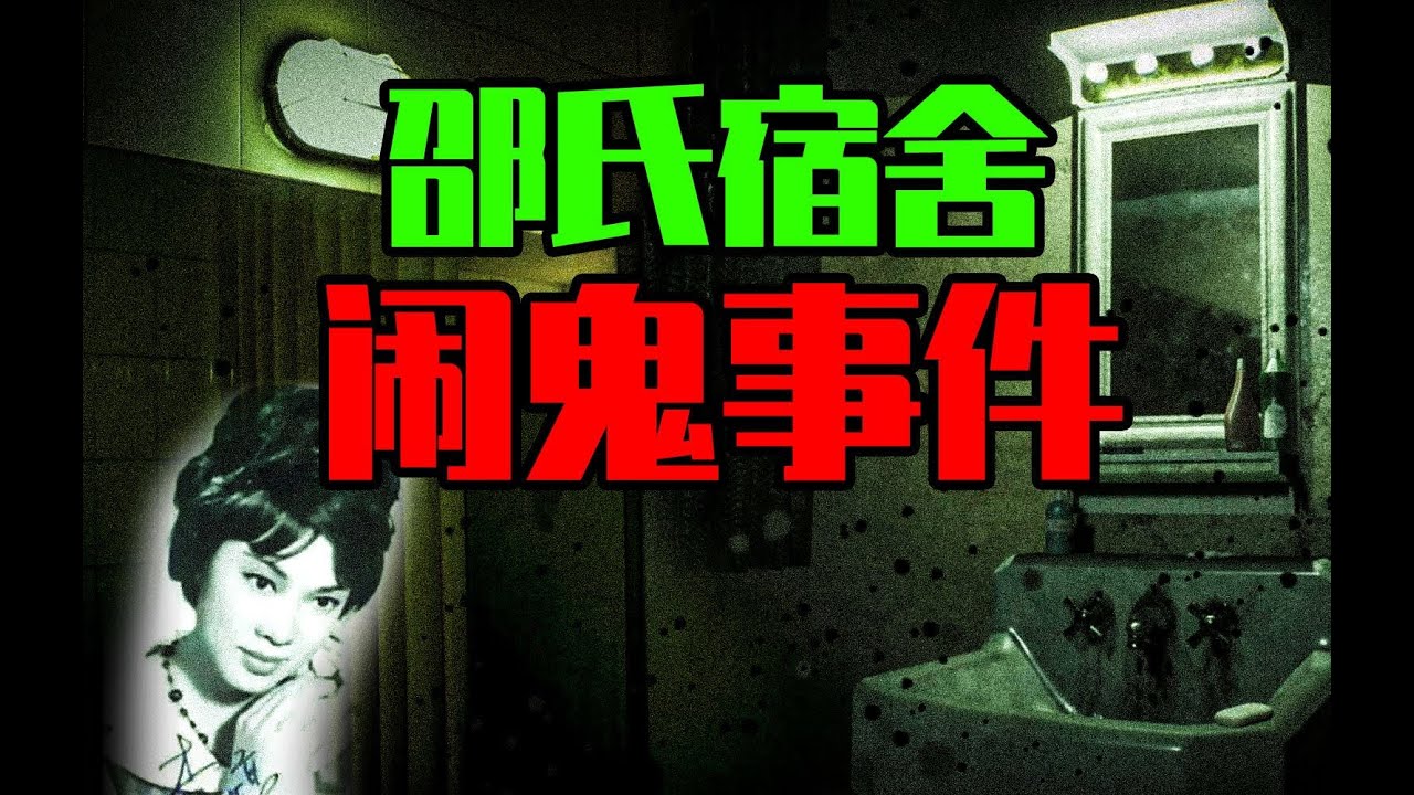 【邓肯】香港邵氏电影宿舍闹鬼事件丨天津某大学宿舍灵异惊魂