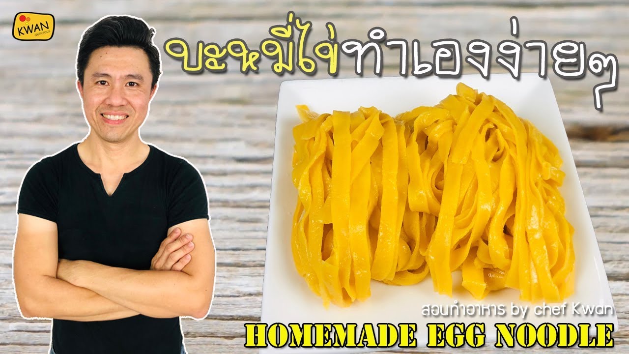 บะหมี่ไข่ทำกินเองที่บ้าน พร้อมการคำนวณต้นทุน |เชฟวัญ