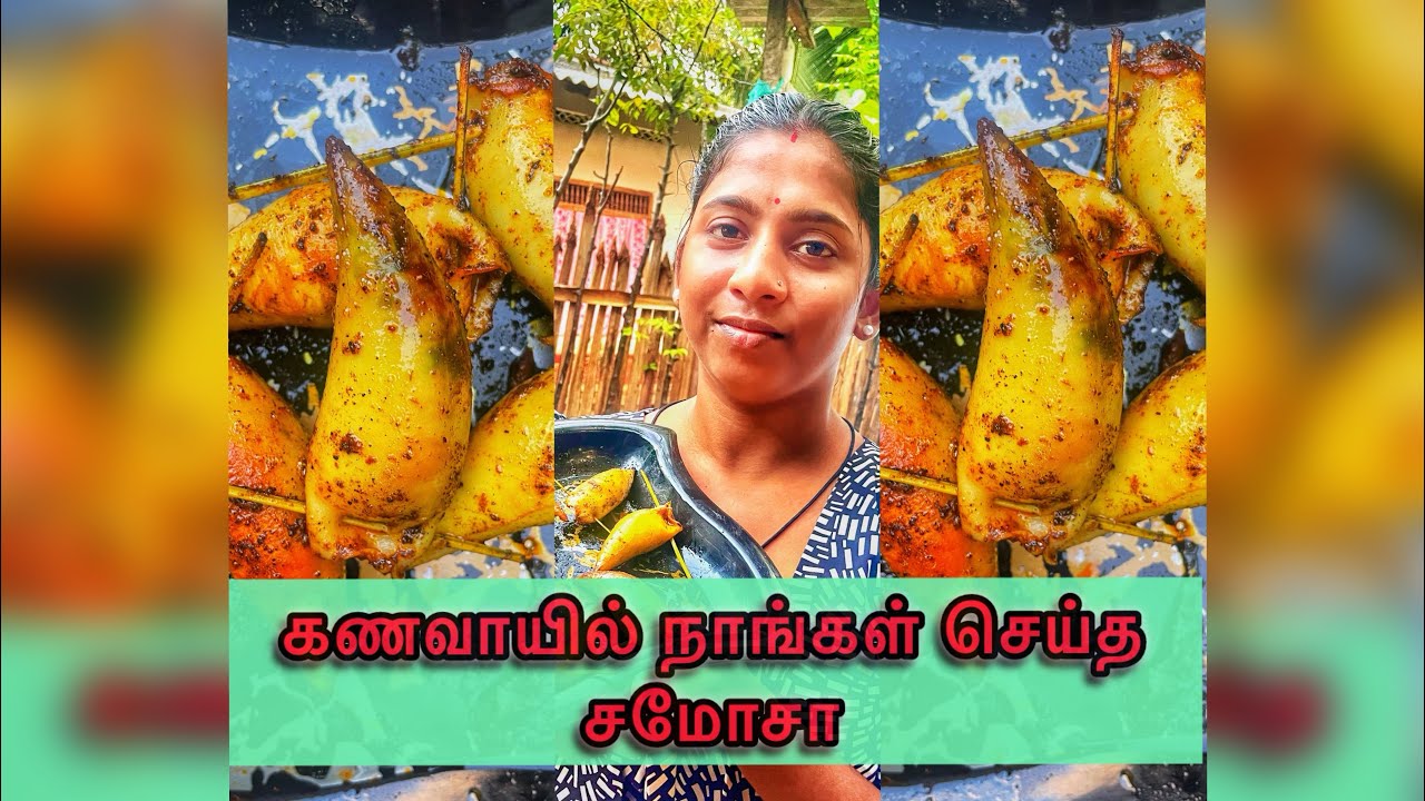 ( Food)கடல் உணவு ஊசி கணவாயில் நாங்கள் செய்த அருமையான சமோசா 👌👌👌❤️❤️❤️❤️