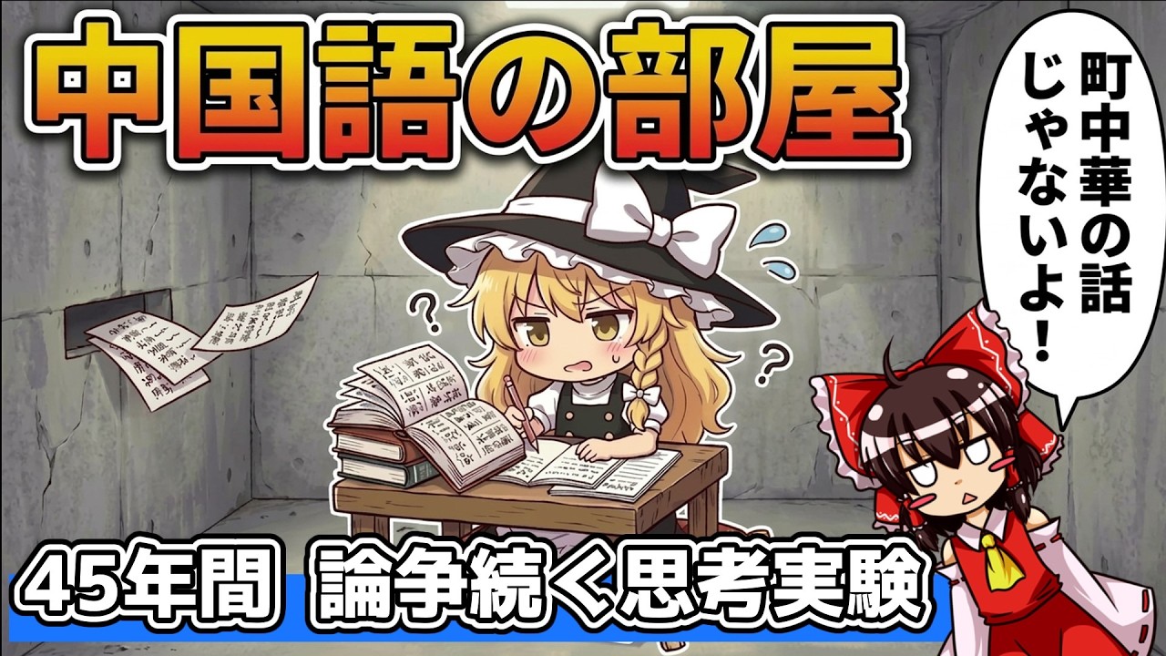 【ゆっくり解説】AIは言葉の意味を理解できない？ 中国語の部屋が暴く不都合な真実【雑学】
