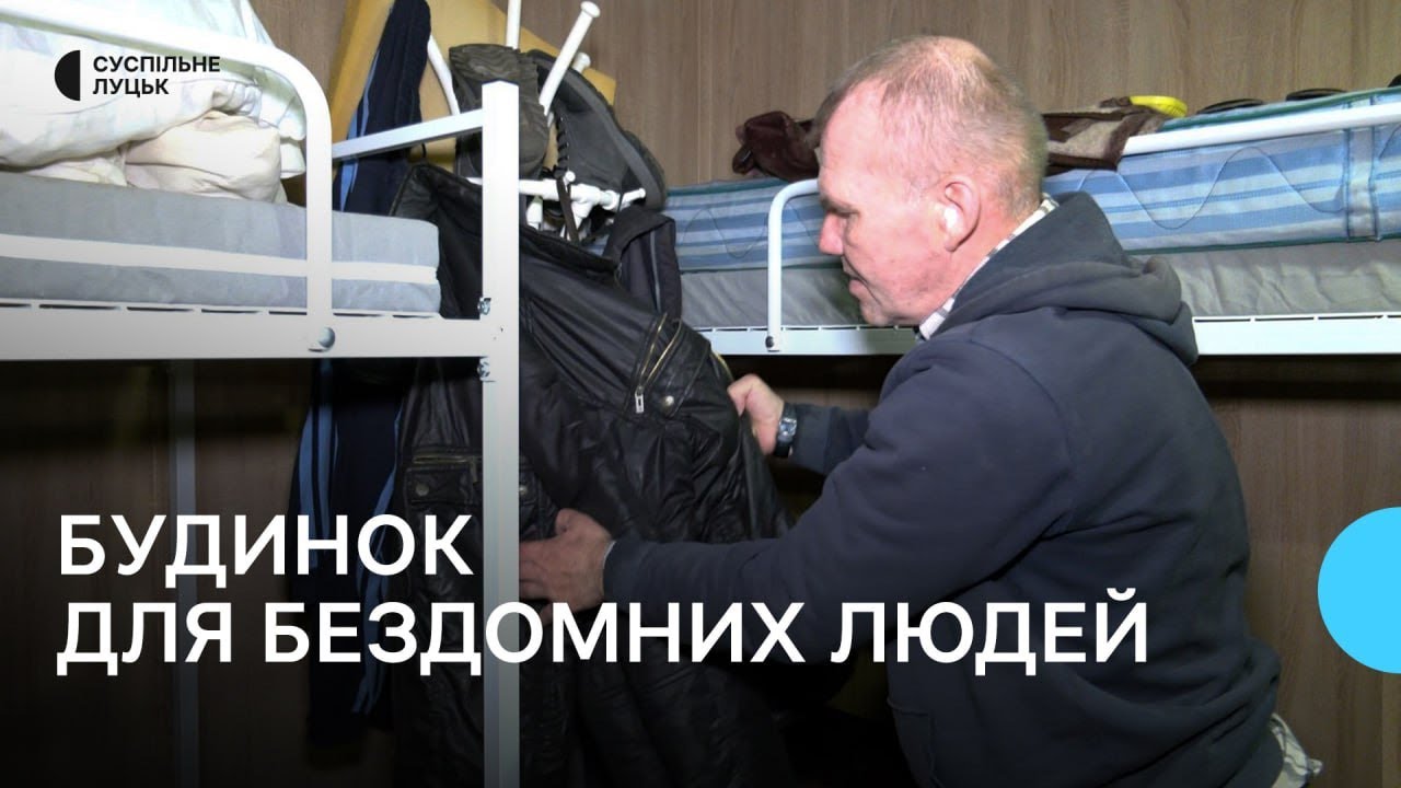 У терцентрі соціального обслуговування Луцька відновив роботу будинок для бездомних людей
