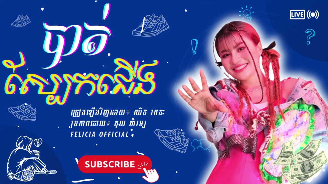 (Remix Dance) | បាត់ស្បែកជើង - ឈិន រតនៈ
