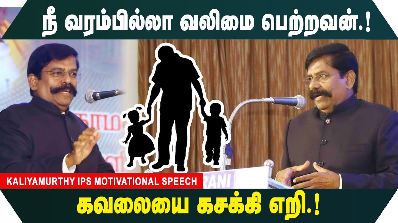 நீ வரம்பில்லா வலிமை பெற்றவன்.! கவலையை கசக்கி எறி.! Kaliyamurthy IPS Motivational Speech
