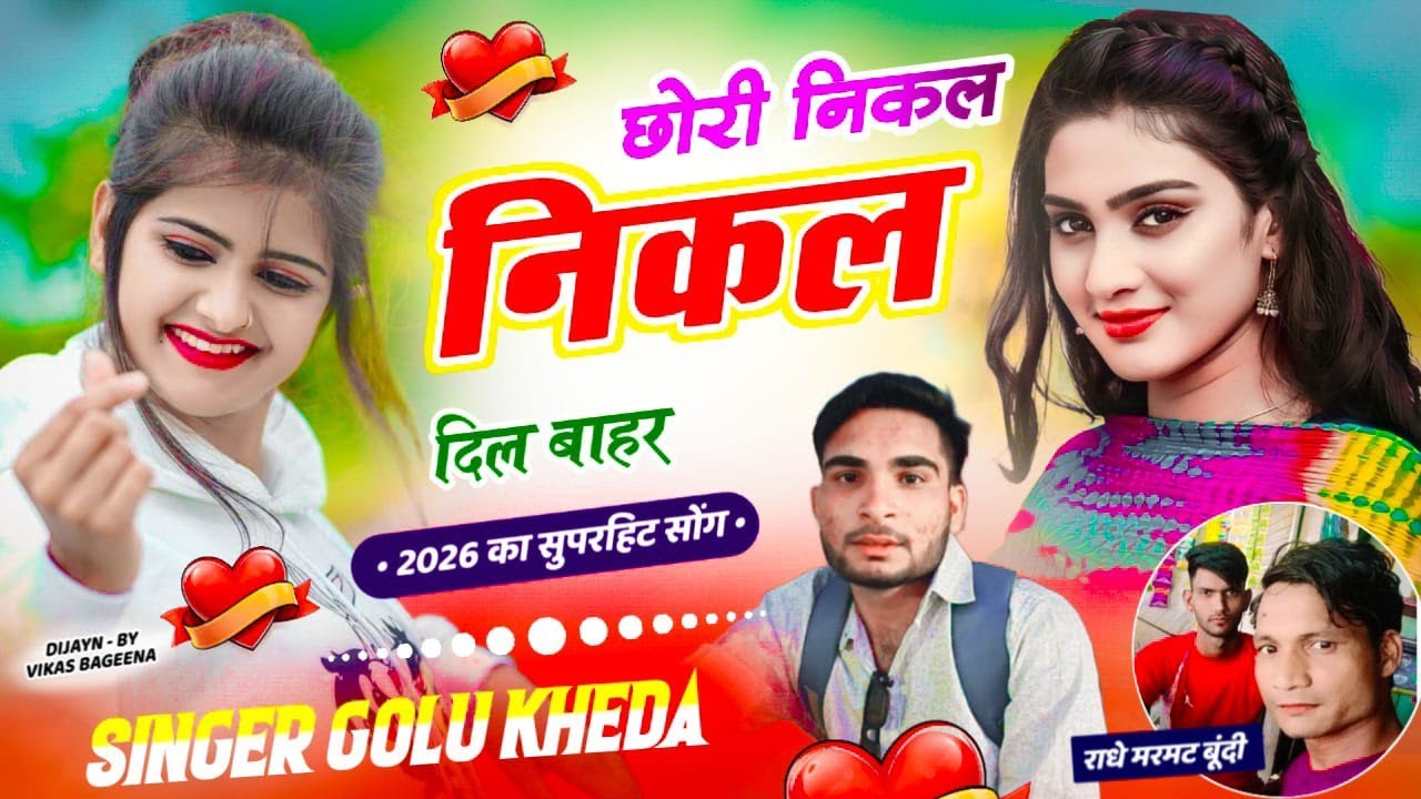 छोरी निकल निकल दिल बाहर - Singer Golu love Sad song 😭 - 2026 trending song #hitsong 