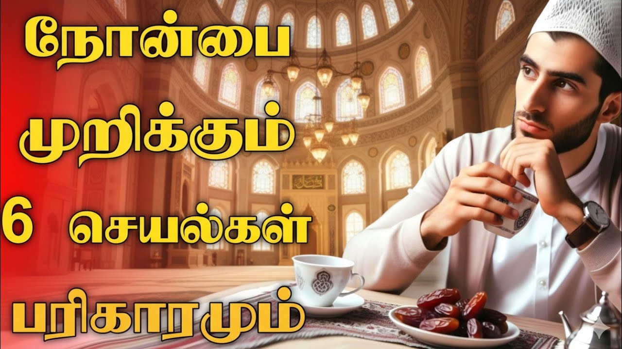 நோன்பை முறிக்கும் 6 செயல்கள் பரிகாரமும்.! Islamic bayan 