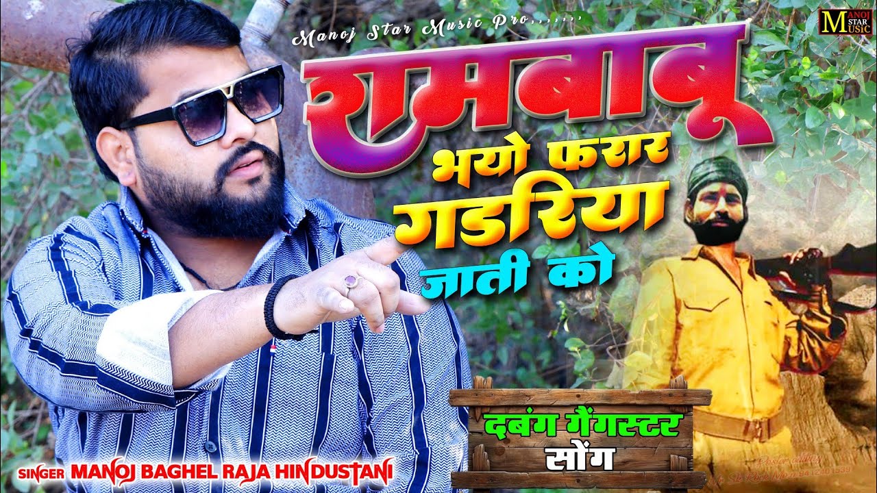रामबाबू भयो फरार गडरिया जाती को//गैंगस्टर सोंग//सिंगर मनोज बघेल राजा हिंदुस्तानी की आवाज में