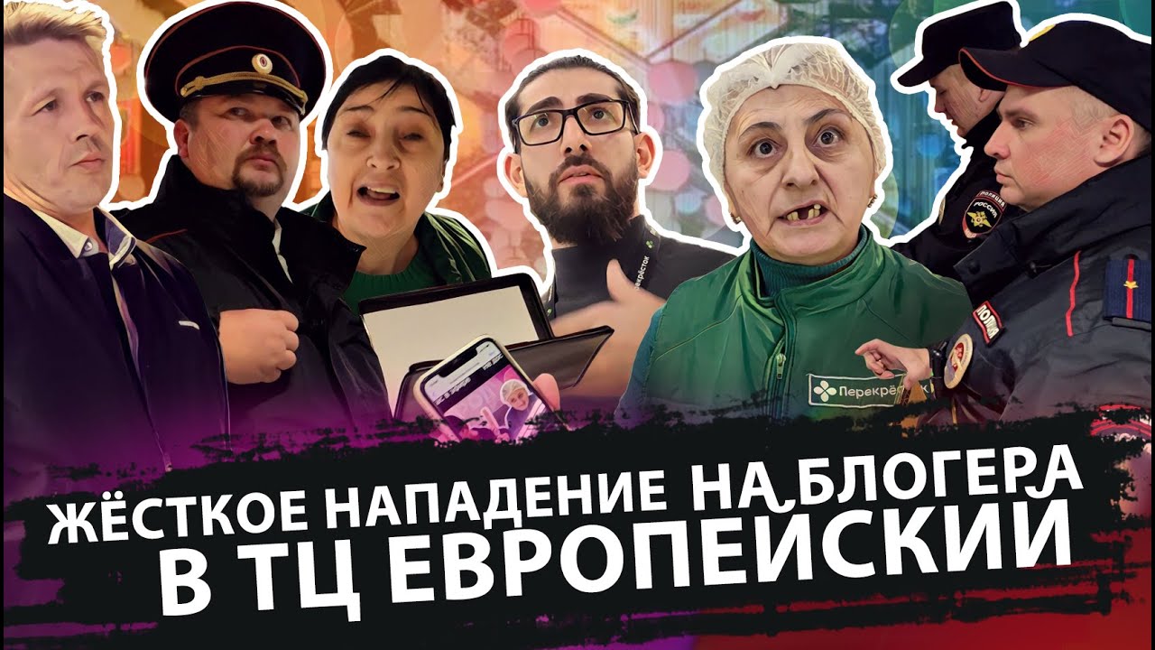 ЖЁСТКОЕ НАПАДЕНИЕ НА БЛОГЕРА В ТЦ ЕВРОПЕЙСКИЙ | МАКСИМАЛЬНЫЙ РЕПОСТ БЕСПРЕДЕЛА