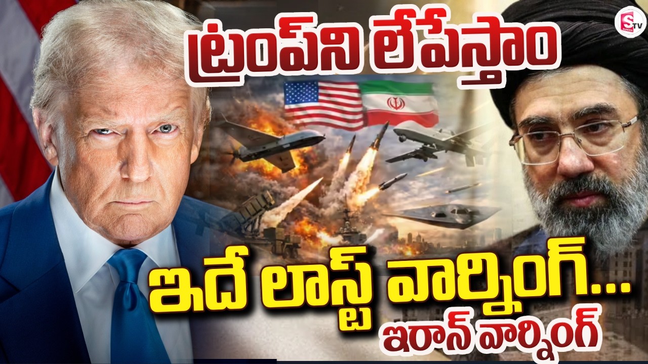 Live🔴:ట్రంప్ ని లేపేస్తాం Iran Warning to Donald Trump | Iran & Israel War Updates | SumanTV Sai
