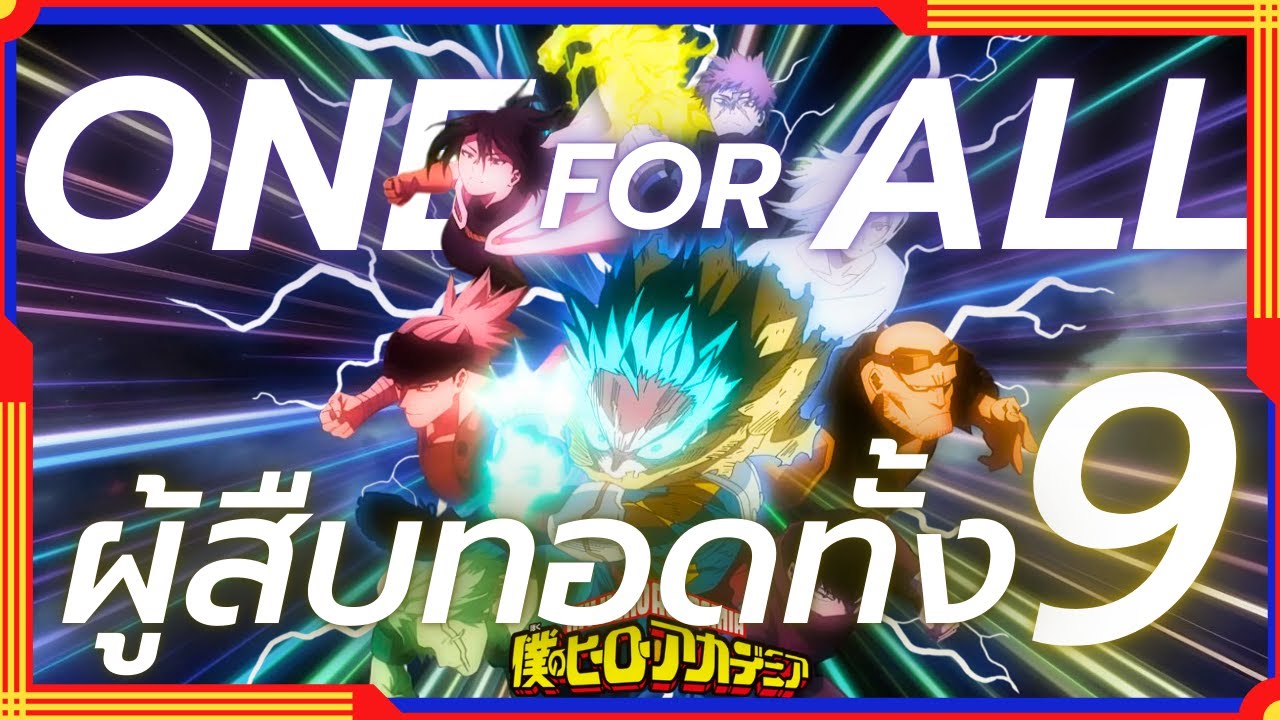 ผู้สืบทอดทั้ง 9 ของวันฟอร์ออล (OFA)┃My Hero Academia