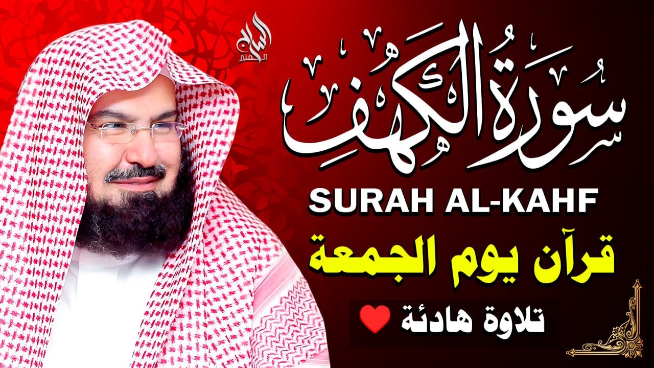سورة الكهف __ قران الجمعة بصوت فضيلة الشيخ عبد الرحمن السديس Al kahf 💚 AlSudais
