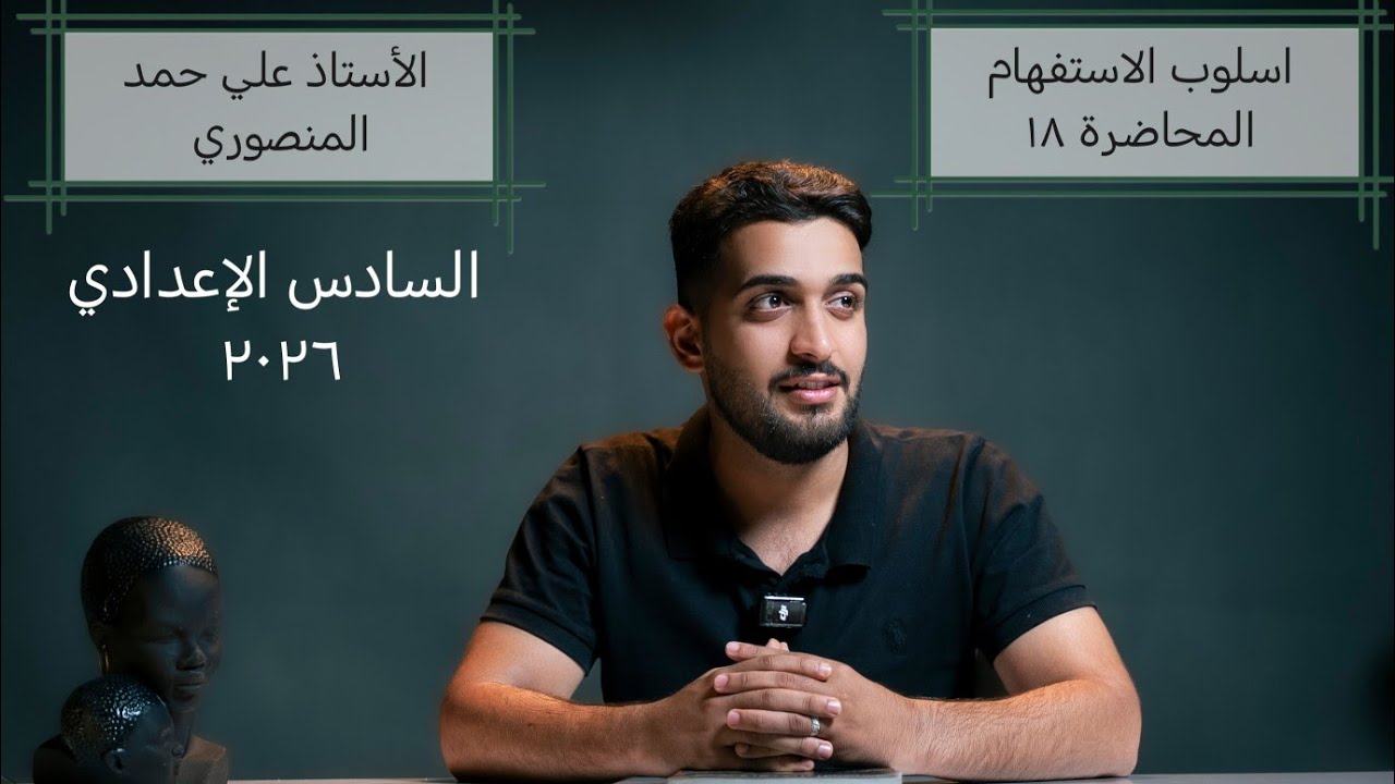 اسلوب الاستفهام ١٨ / السادس الإعدادي ٢٠٢٦ / الأستاذ علي حمد المنصوري 