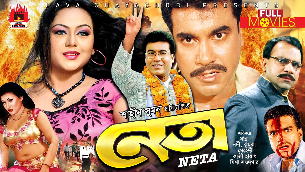 MANNA SUPER-HIT MOVIE | Neta - নেতা | Manna, Nodi, Mehedi, Misha Sawdagor