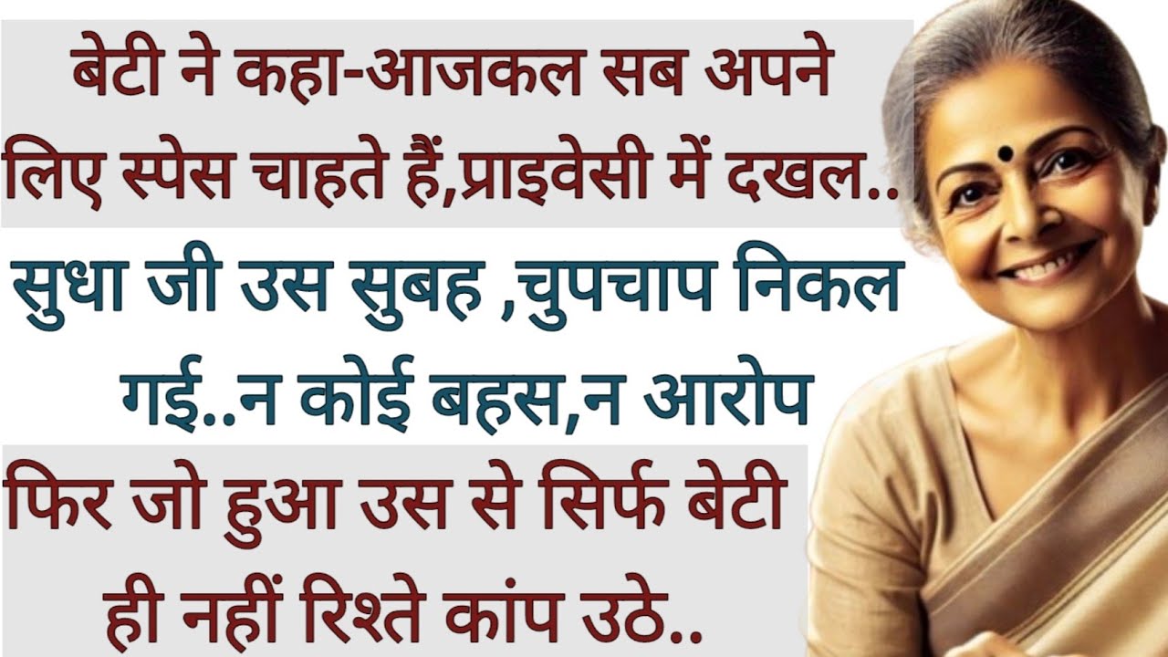  बेटी ने प्राइवेसी के नाम पर मां को अपमानित किया तो मां ने सिखाया ऐसा सबक..#emotional #hindi #story 