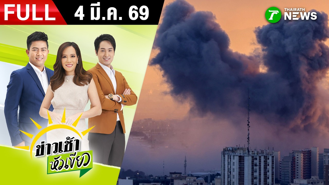 [ FULL EP. ] ข่าวเช้าหัวเขียว | 4 มี.ค. 69 | เล็งส่งกองทัพเรือ คุ้มกันเรือน้ำมันที่ช่องแคบฮอร์มุซ