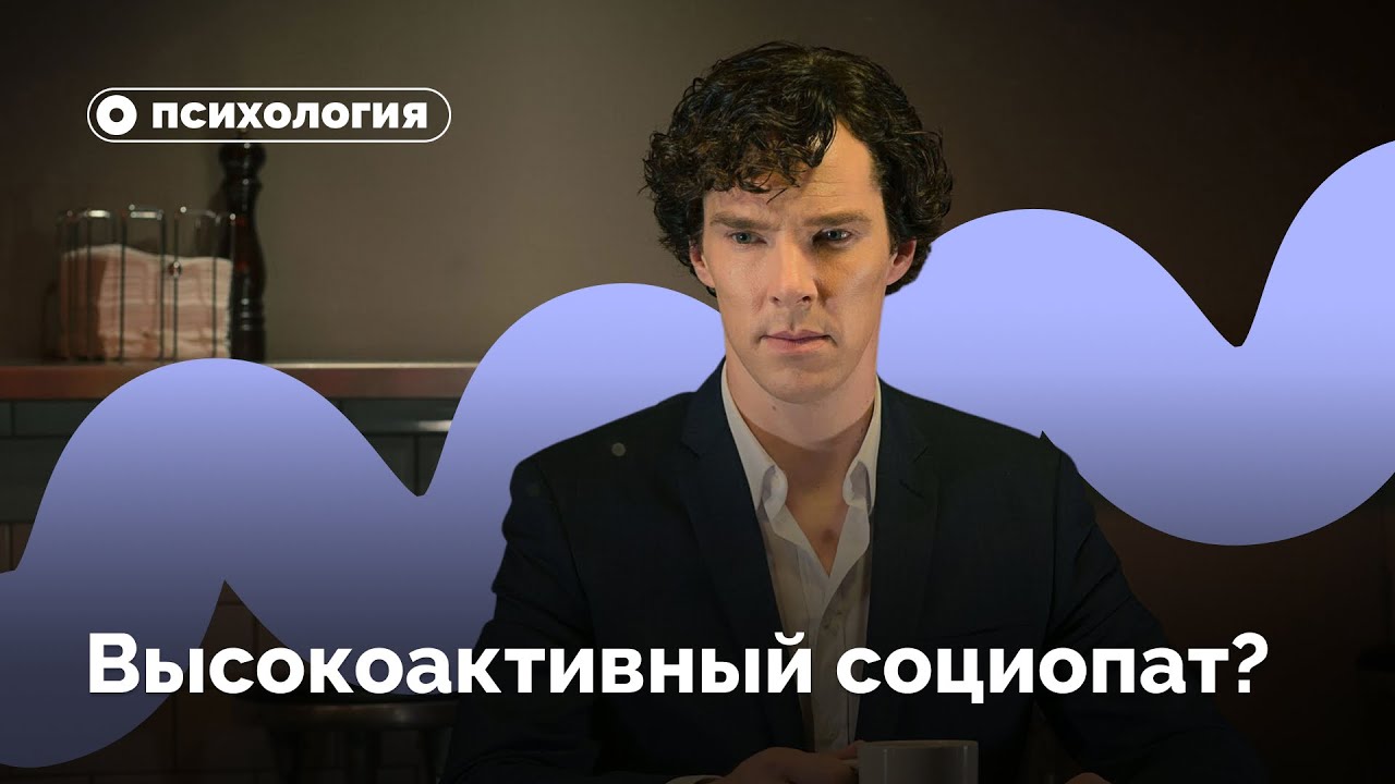 Почему Шерлок не высокоактивный социопат?