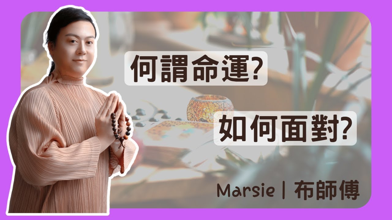 001 解構命運 | Marsie 布師傅