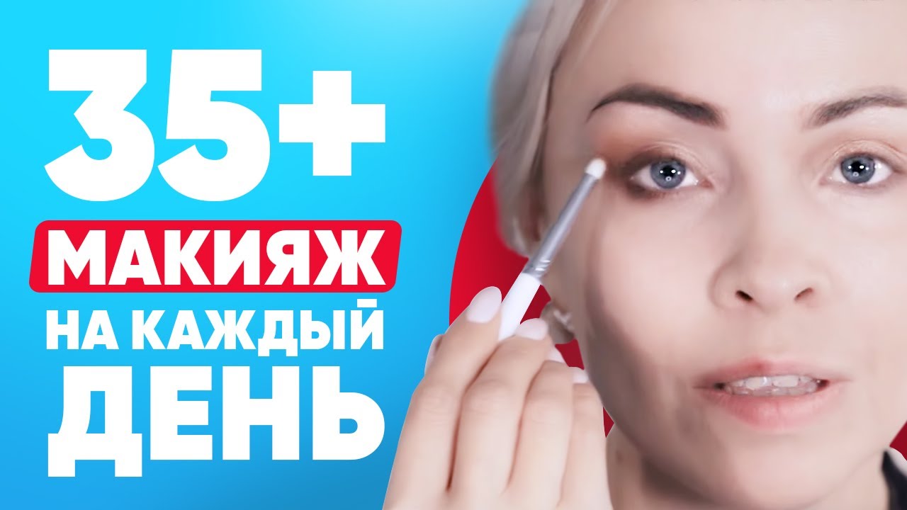 Нюдовый возрастной макияж на каждый день| Как наносить макияж после 40