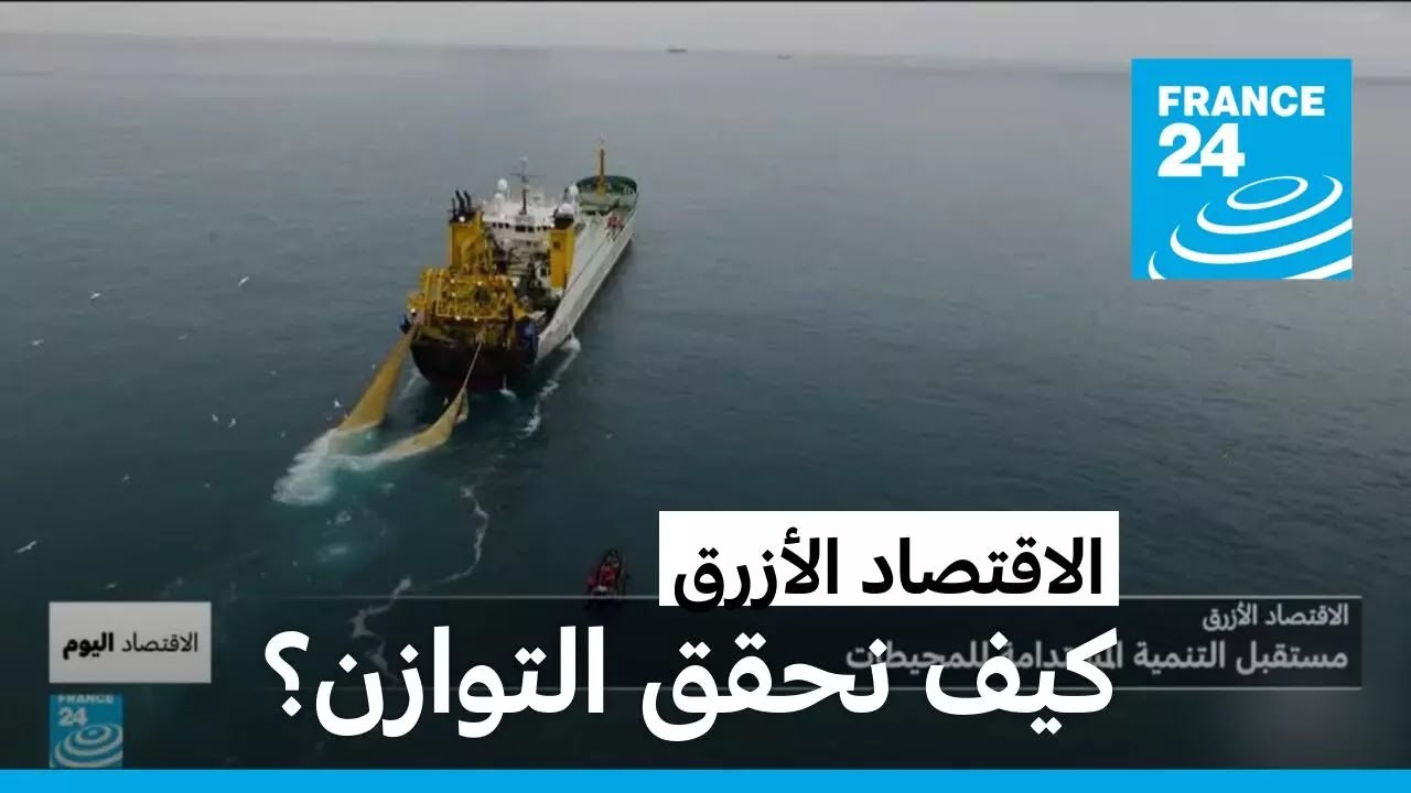 الاقتصاد الأزرق بين الاستدامة والاستغلال: كيف نحقق التوازن؟