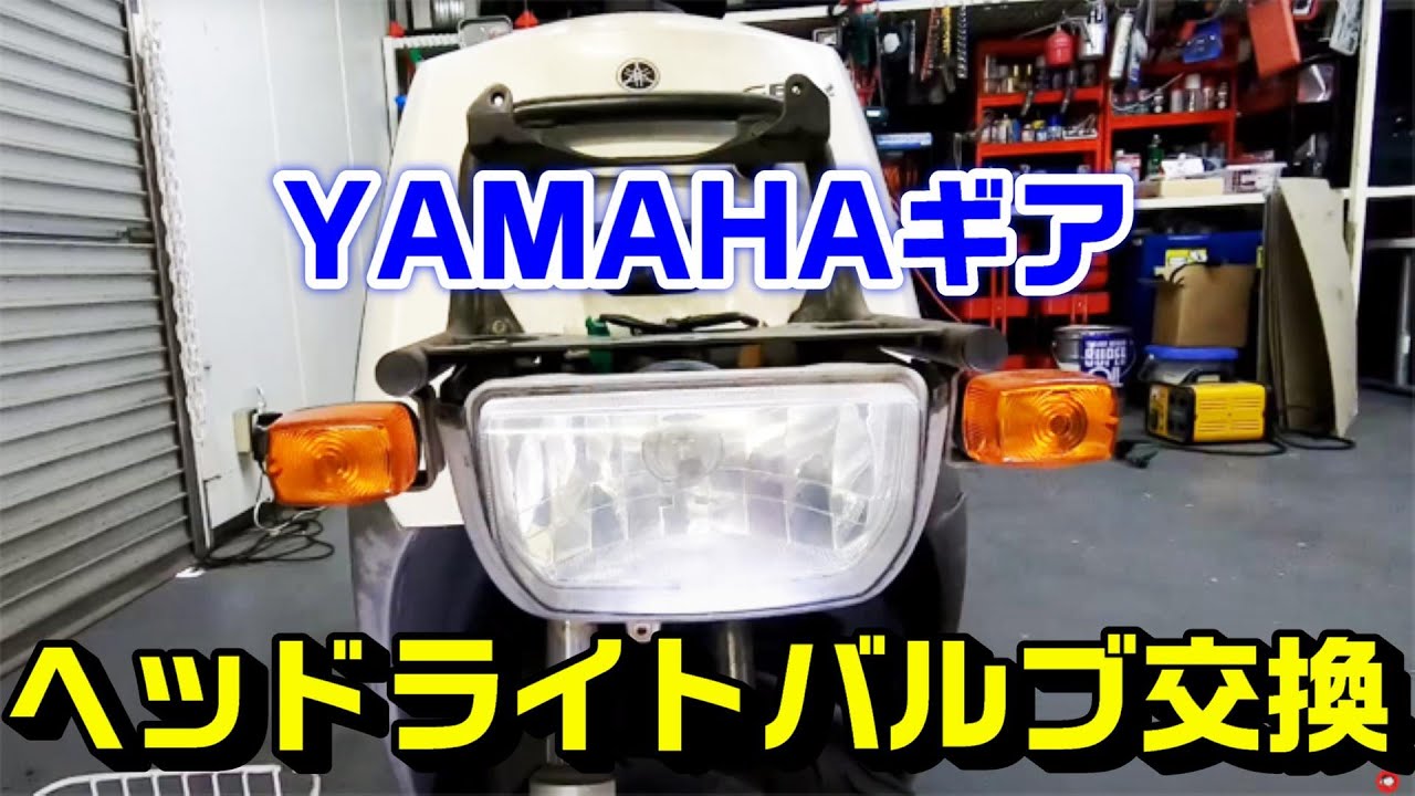 【YAMAHAギア】ヘッドライトバルブ電球交換作業