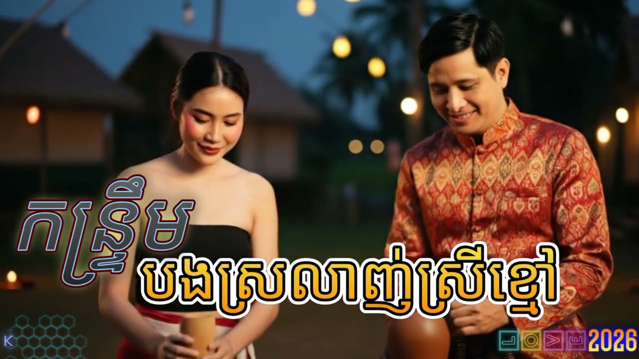 កន្រ្ទឹម🥁បងស្រលាញ់ស្រីខ្មៅ💃Music Video [Khmer Girl 2026]