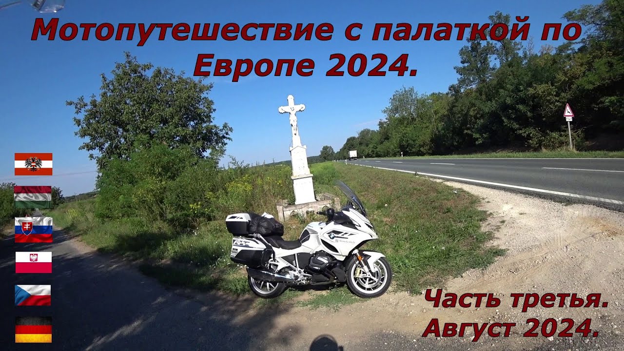 Мотопутешествие с палаткой по южным странам Европы 2024.  День третий.