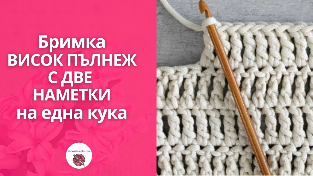 Плетене на една кука за начинаещи - Бримка Висок пълнеж с две наметки