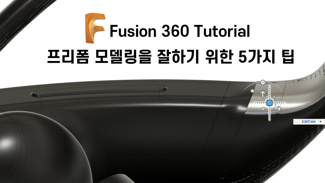 대부분 이걸 몰라서 프리폼을 어려워합니다. 퓨전 360 강의