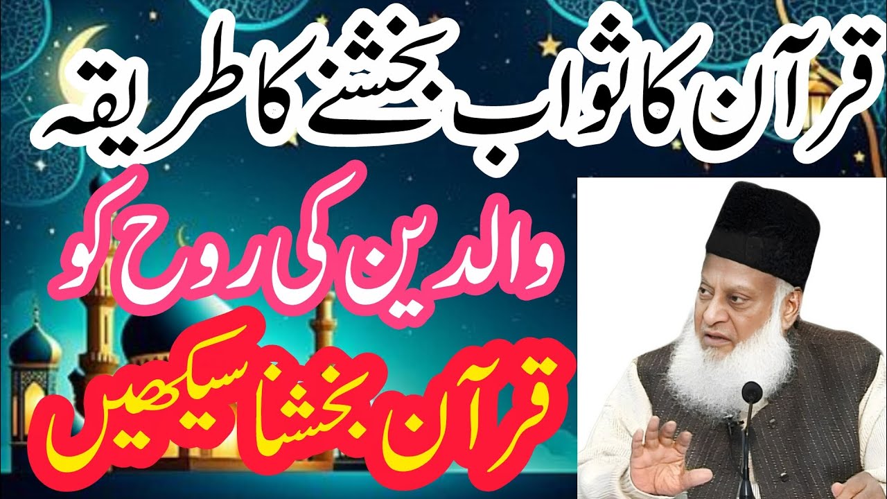 Waliden Ki Rouh Ko Sawab Pohanchane Ka Tariqa | Dr Israr Ahmed bayan
