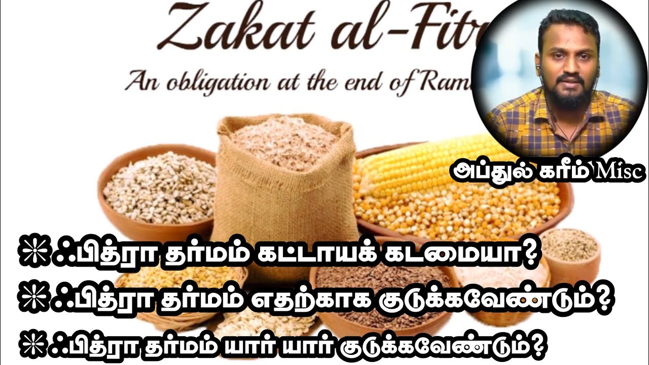 🌙 ஃபித்ரா என்பது கட்டாயக் கடமையா? What is zakat Al fitr 🤲Ramadan preparation 2025 #fitr #zakatalfitr