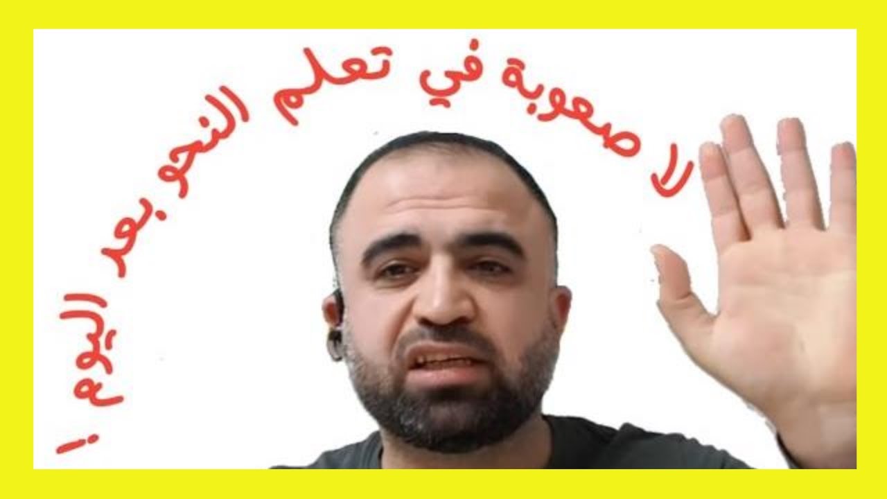 مشاكل وصعوبات تعلم النحو مع الحلول