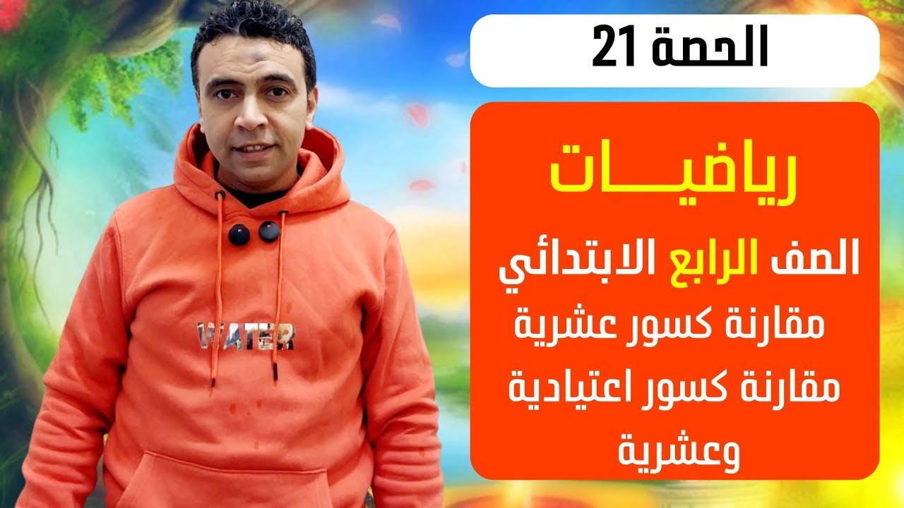 الحصة 21 مقارنة الكسور العشرية ومقارنة كسور عشرية واعتيادية | رياضيات | الصف الرابع الابتدائي