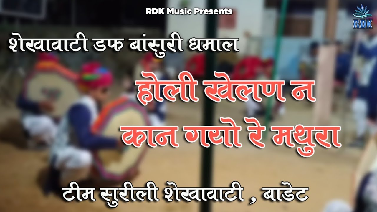 Shekhawati Holi Chang Baansuri Dhamal 2024 || शेखावाटी होली चंग बांसुरी धमाल 2024 || सुरीली शेखावाटी