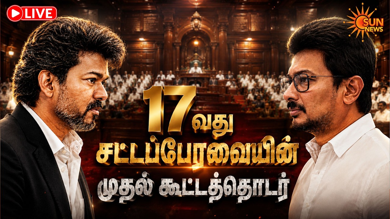 🔴LIVE : TN Assembly Live | சட்டப்பேரவை கூட்டத்தொடர் 2026 | CM Vijay | Udhayanidhi Stalin | SunNews
