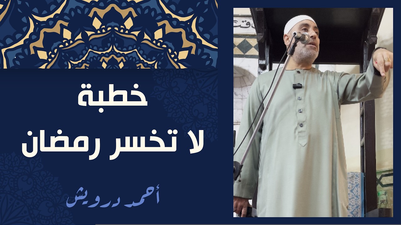 خطبة I لا تخسر  رمضان I أحمد درويش