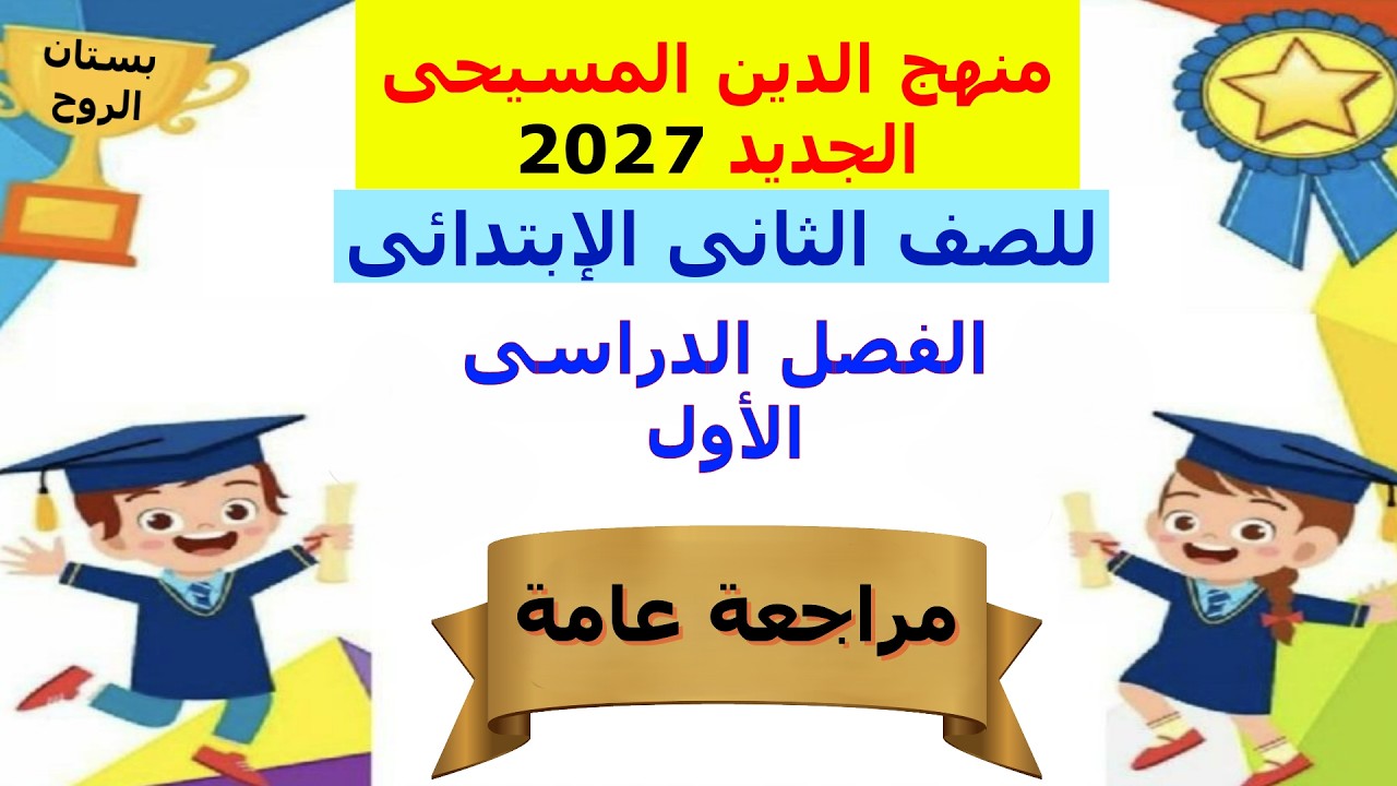 دين مسيحى 2026 ( للصف الثانى الابتدائى ) الترم الاول ( مراجعة عامة ـ مراجعة ليلة الامتحان )