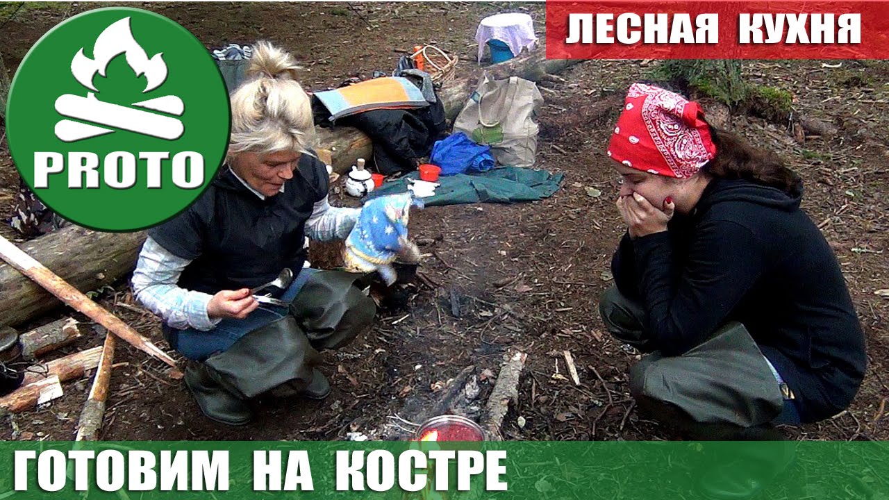 Готовим на костре