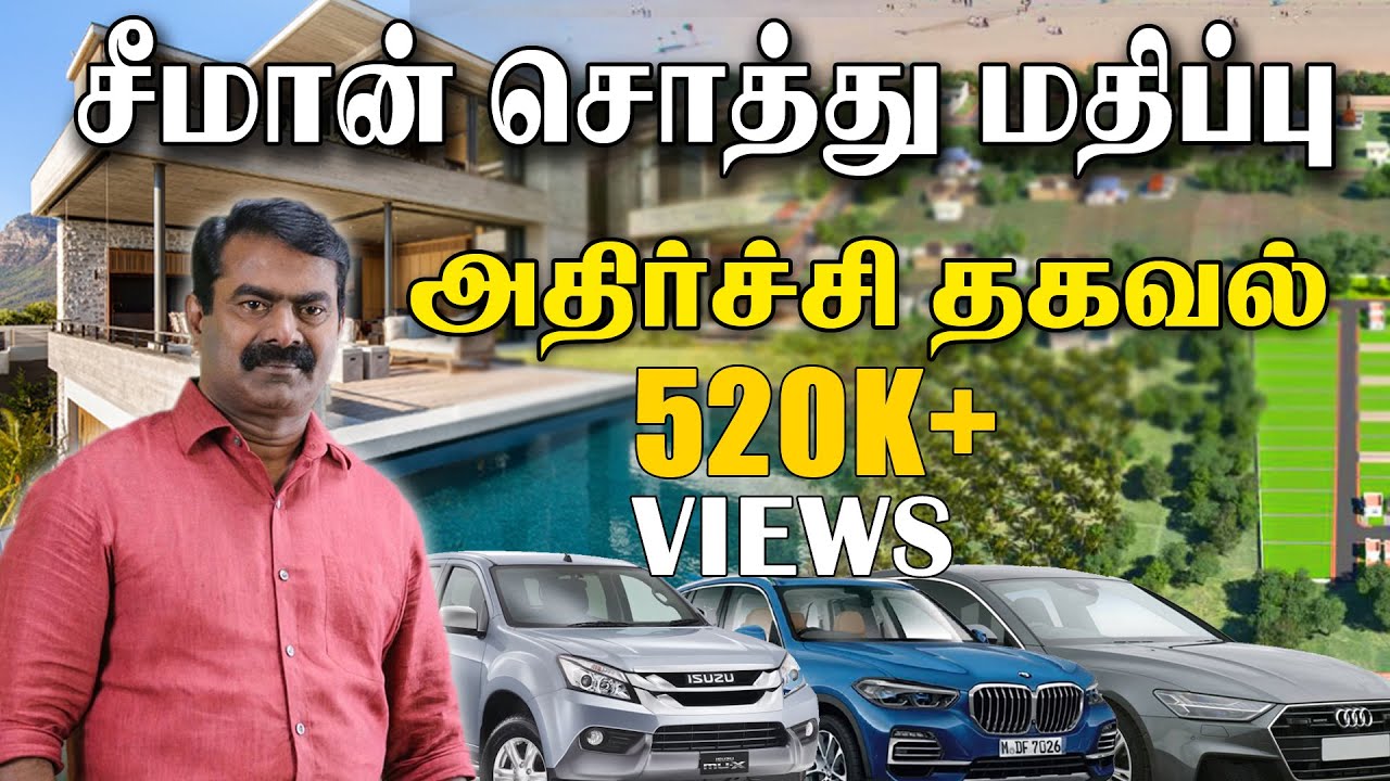 அதிர்ச்சியூட்டும் சீமானின் சொத்து மதிப்பு -  கொடைக்கானல் எஸ்டேட் | ஊட்டி பங்களா  | துரைமுருகன் |